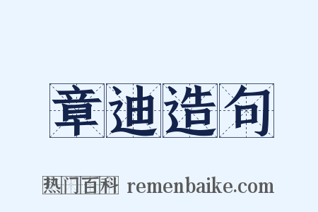章迪造句是什么意思的图片